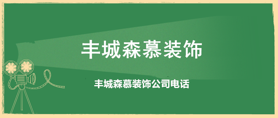 森慕裝飾，豐城森慕裝飾，豐城森慕裝飾公司，豐城森慕裝飾公司電話